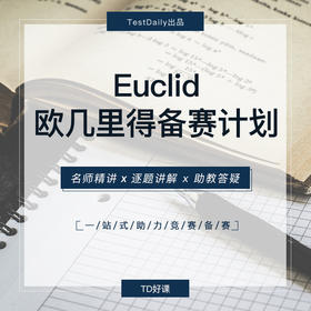 1.18 Euclid欧几里得备赛计划@TD-2025
