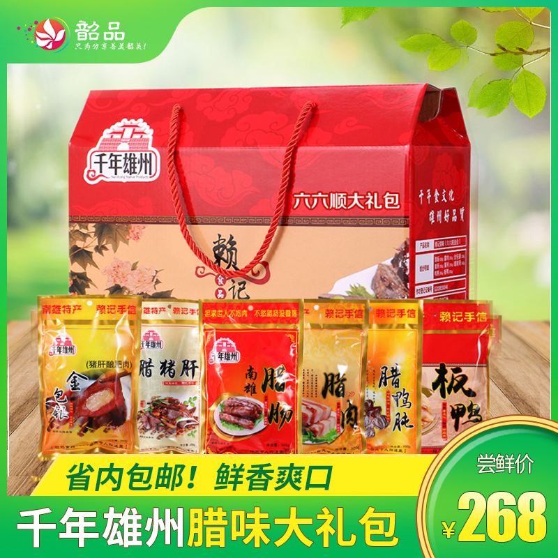 【省内包邮】秋风起，吃腊味【千年雄州腊味大礼包】仅需268元起即享【腊味礼包六件套腊肠、腊肉、腊猪肝、金包银、腊鸭肫、腊鸭】
