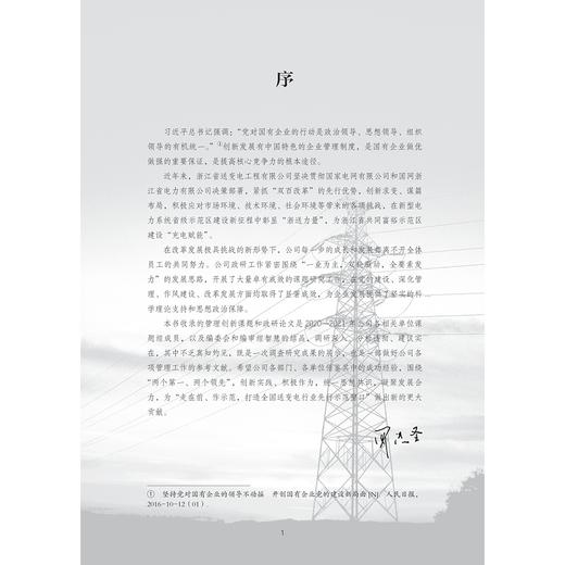 开拓管理之路/罗进圣 浙江省送变电工程/浙江大学出版社/浙江省送变电工程有限公司 商品图1