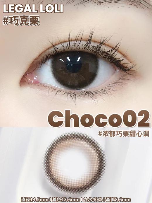 Legal loli 巧克栗 年抛 直径14.5 着色13.6 含水40% 基弧8.6 商品图4