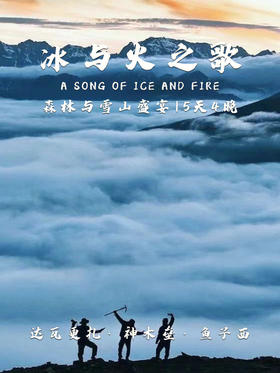川西｜冰与火之歌 五日，云海之上，星空之下