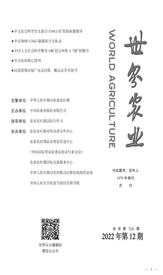 2023年《世界农业》：中国农林核心期刊（共计12期） 商品图1