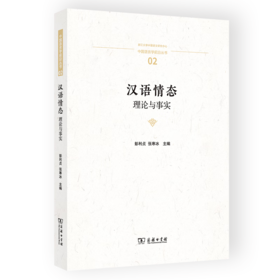 汉语情态：理论与事实（中国语言学前沿丛书） 彭利贞 张寒冰 主编 商务印书馆