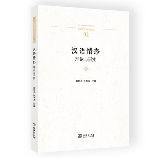 汉语情态：理论与事实（中国语言学前沿丛书） 彭利贞 张寒冰 主编 商务印书馆 商品图0