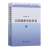 汉语配价语法研究 商品缩略图0