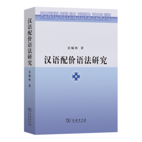 汉语配价语法研究