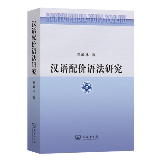 汉语配价语法研究 商品图0