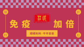 咩了个咩，科学防控，提高免疫力是关键！