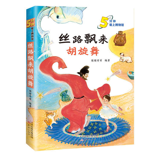 丝路飘来胡旋舞 5分钟爱上博物馆 百班千人寒假推荐课外阅读书 商品图0