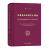 汉藏英社会科学大词典 杨丹 主编 商务印书馆 商品缩略图0