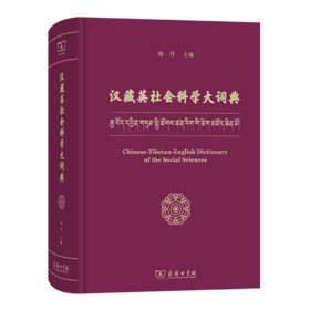汉藏英社会科学大词典 杨丹 主编 商务印书馆