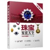 珠宝鉴赏大全(全彩珍藏版)(第2版) 商品缩略图0