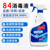 现货秒发【室内84消毒液】含氯消毒液消毒喷雾家用免手洗消毒水杀菌84室内次氯酸除菌非酒精 商品缩略图1