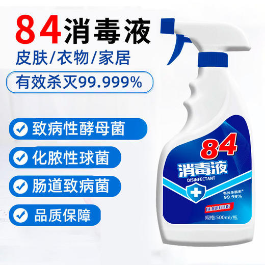 现货秒发【室内84消毒液】含氯消毒液消毒喷雾家用免手洗消毒水杀菌84室内次氯酸除菌非酒精 商品图1
