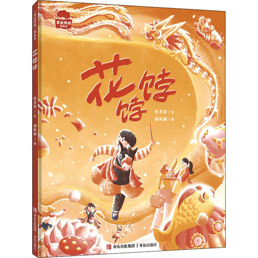 花饽饽（精装）百班千人学前共读图书 感受非遗，亲近传统 商品图0