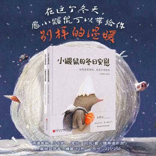 【冬日上新推荐】小鼹鼠的冬日安慰（全2册）3～6岁  宁静温暖充满希望 商品图0