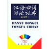 汉语动词用法词典 商品缩略图0