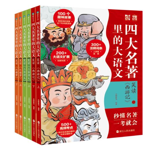 【新东方专享】四大名著里的大语文  适合6-12岁孩子 商品图0