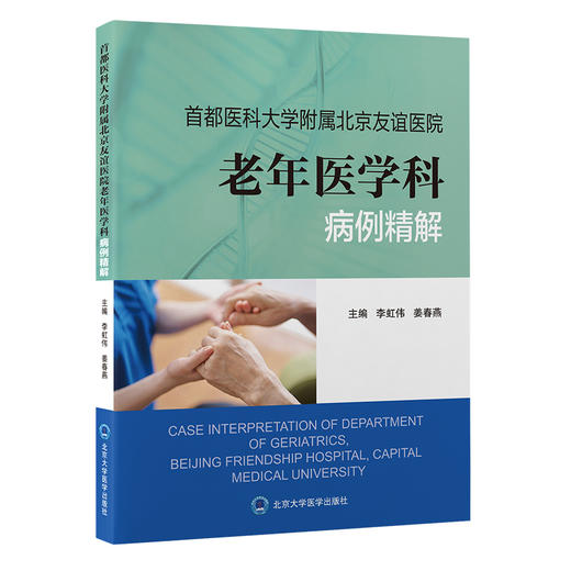 首都医科大学附属北京友谊医院老年医学科病例精解  李虹伟　姜春燕 主编  北医社 商品图0