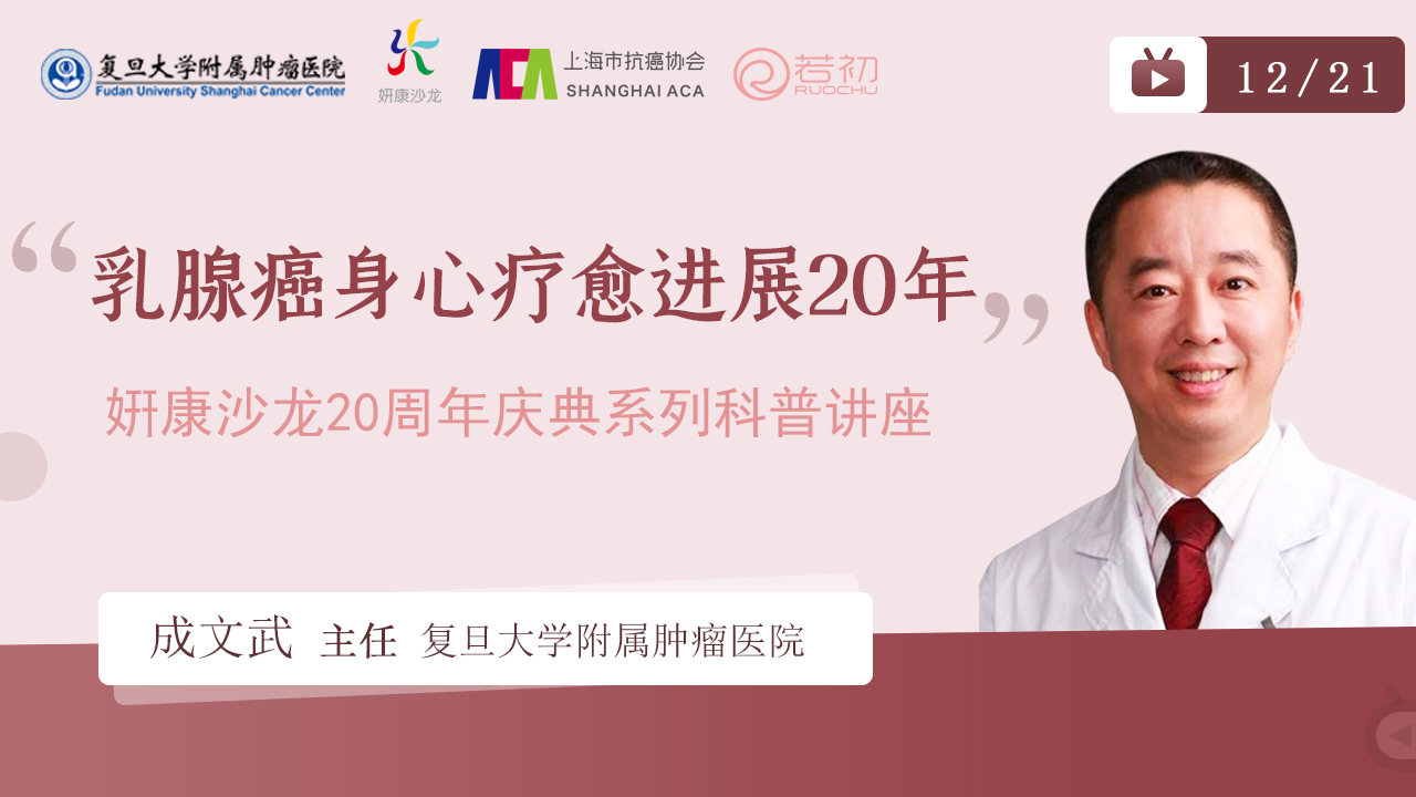 12月21日 | 成文武主任 科普：乳腺癌身心疗愈进展20年