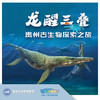 【南京】贵州古生物探索之旅——龙醒三叠 商品缩略图0