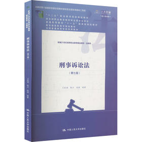 刑事诉讼法(第7版) 数字教材版