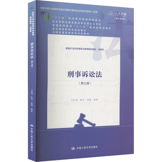 刑事诉讼法(第7版) 数字教材版 商品图0