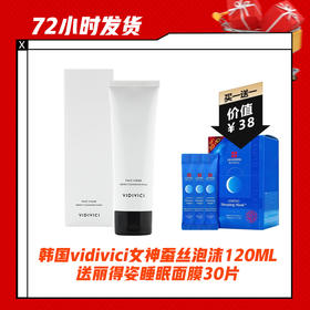 【12.21 买一送一】韩国vidivici女神蚕丝泡沫正装洁面乳120ML  送丽得姿睡眠面膜30片