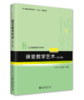 课堂教学艺术（第二版） 孙菊如 陈春荣 北京大学出版社 商品缩略图0