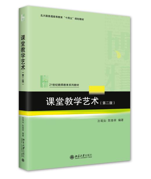 课堂教学艺术（第二版） 孙菊如 陈春荣 北京大学出版社 商品图0