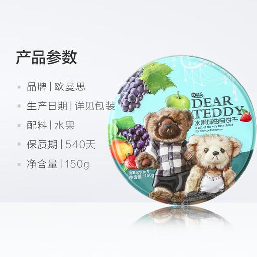 欧曼思泰迪曲奇饼水果味150g 商品图2