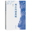 刘小川读苏轼 刘小川 著 商务印书馆 商品缩略图0