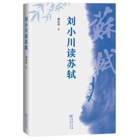 刘小川读苏轼 刘小川 著 商务印书馆