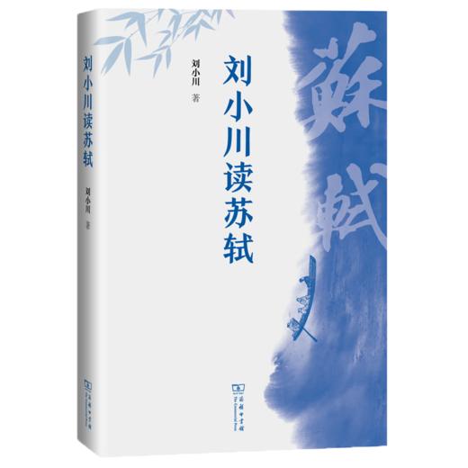 刘小川读苏轼 刘小川 著 商务印书馆 商品图0