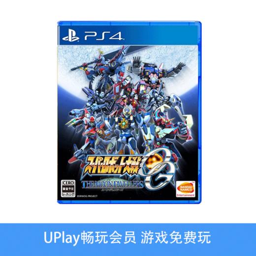 【畅玩卡可租】二手PS4游戏 机器人大战OG 商品图0