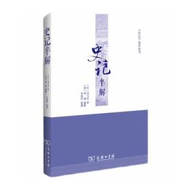 史记半解（《史记》选本丛书）