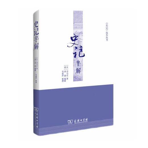 史记半解（《史记》选本丛书） 商品图0
