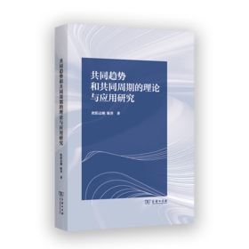 共同趋势和共同周期的理论与应用研究 欧阳志刚 陈普 著 商务印书馆