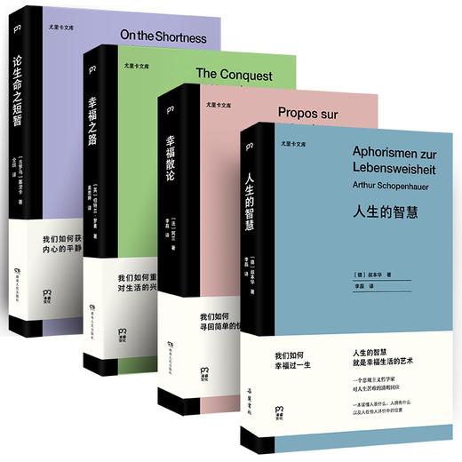 【预售至1.3】大众哲学经典读本套装（4册）“如果盼望一个好的人生，读哲学可以让你找到这个问题的答案。” 商品图0