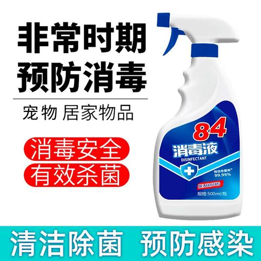 现货秒发【室内84消毒液】含氯消毒液消毒喷雾家用免手洗消毒水杀菌84室内次氯酸除菌非酒精 商品图8