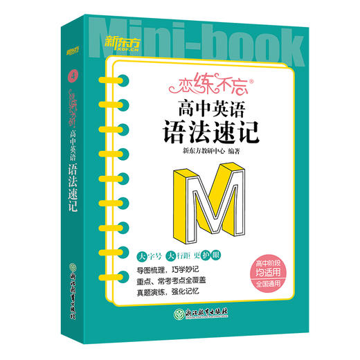 【新东方】恋练不忘 高中英语 语法速记 高一二三 高中通用 新高考复习辅导书随身记口袋书 新东方 商品图4