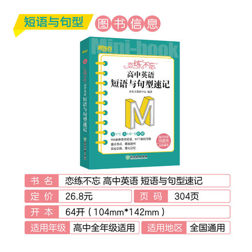 恋练不忘 高中英语 短语与句型速记 高中高一二三 新高考复习书 背诵技巧 口袋书便携版 新东方英语 商品图1
