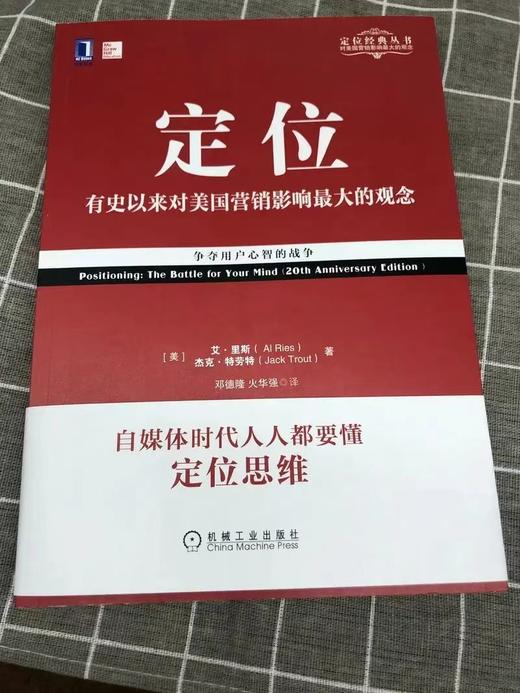 【正品保障】定位：争夺用户心智的战争（经典重译版） [美] 艾·里斯（Al Ries） 杰克·特劳特（Jack Trout） 定位经典丛书 商品图3