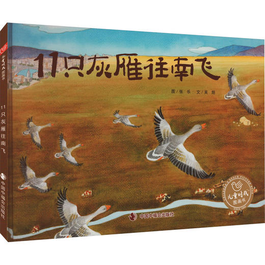11只灰雁往南飞 商品图0