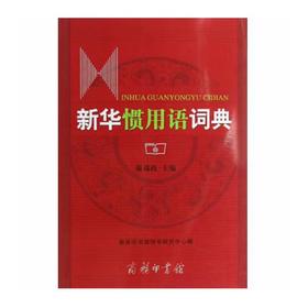新华惯用语词典
