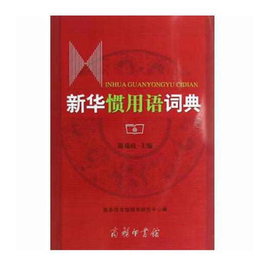 新华惯用语词典 商品图0