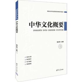 中华文化概要