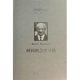 海德格尔文集：时间概念史导论