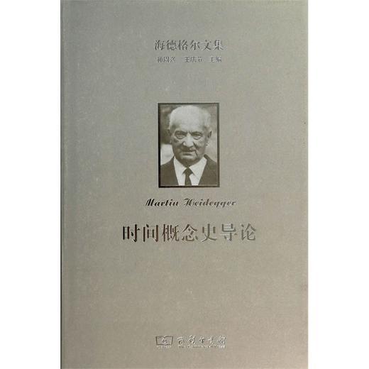 海德格尔文集：时间概念史导论 商品图0