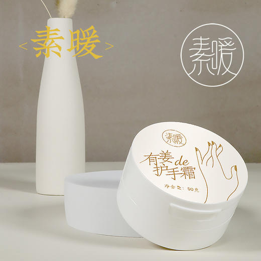 有姜的护手霜 50g（50g/瓶） 商品图4
